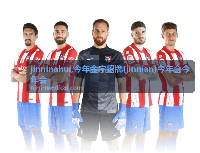 今年金字招牌 jinninahui 关键词解读封面