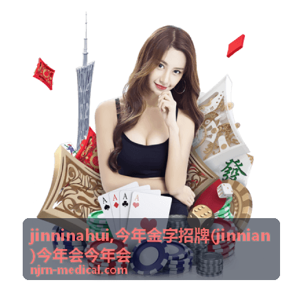jinninahui 今年会今年会内容动态图片
